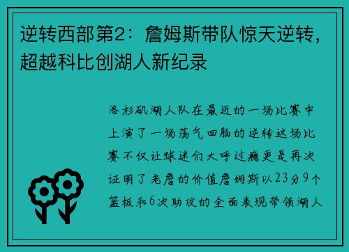 逆转西部第2：詹姆斯带队惊天逆转，超越科比创湖人新纪录
