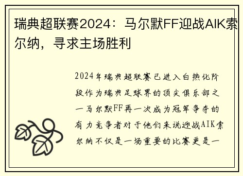 瑞典超联赛2024：马尔默FF迎战AIK索尔纳，寻求主场胜利