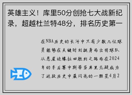英雄主义！库里50分创抢七大战新纪录，超越杜兰特48分，排名历史第一