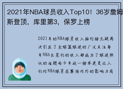 2021年NBA球员收入Top10！36岁詹姆斯登顶，库里第3，保罗上榜