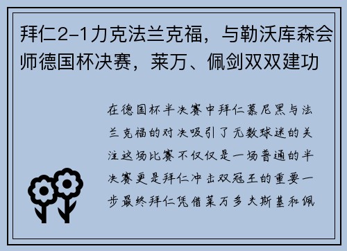 拜仁2-1力克法兰克福，与勒沃库森会师德国杯决赛，莱万、佩剑双双建功