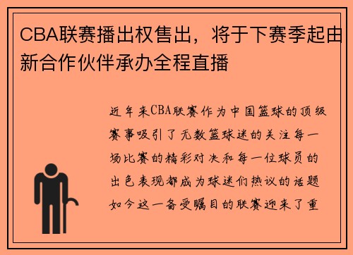 CBA联赛播出权售出，将于下赛季起由新合作伙伴承办全程直播