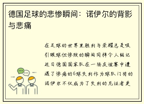 德国足球的悲惨瞬间：诺伊尔的背影与悲痛