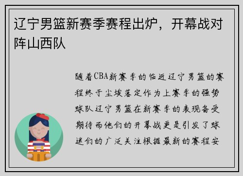 辽宁男篮新赛季赛程出炉，开幕战对阵山西队