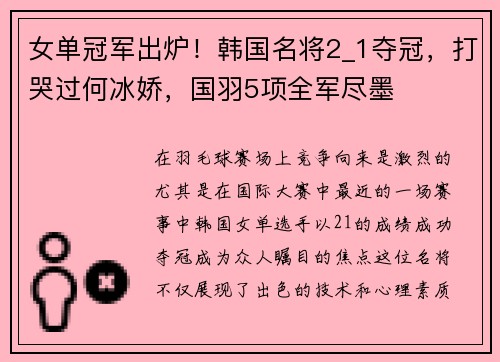 女单冠军出炉！韩国名将2_1夺冠，打哭过何冰娇，国羽5项全军尽墨