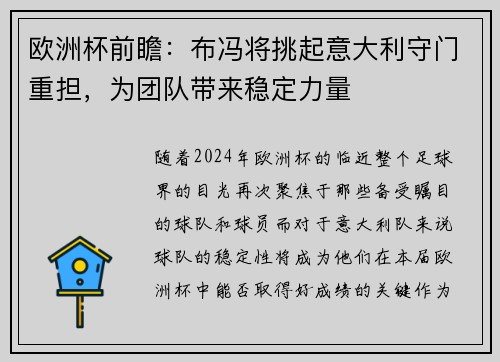 欧洲杯前瞻：布冯将挑起意大利守门重担，为团队带来稳定力量