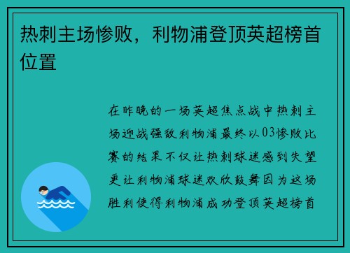 热刺主场惨败，利物浦登顶英超榜首位置