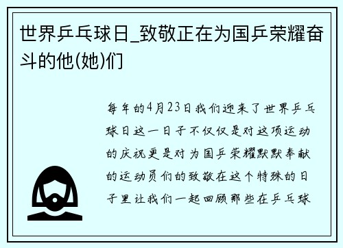 世界乒乓球日_致敬正在为国乒荣耀奋斗的他(她)们