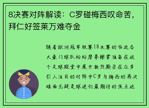 8决赛对阵解读：C罗碰梅西叹命苦，拜仁好签莱万难夺金