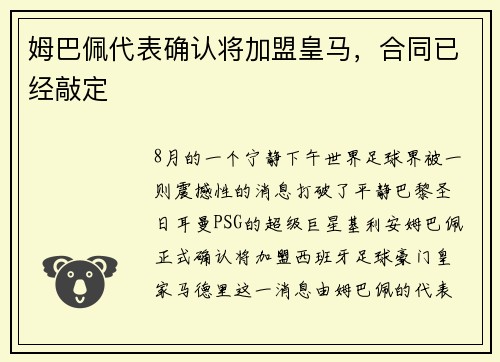 姆巴佩代表确认将加盟皇马，合同已经敲定