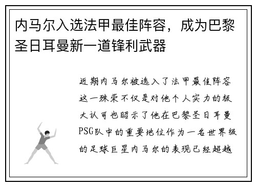 内马尔入选法甲最佳阵容，成为巴黎圣日耳曼新一道锋利武器