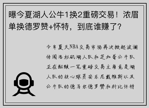 曝今夏湖人公牛1换2重磅交易！浓眉单换德罗赞+怀特，到底谁赚了？