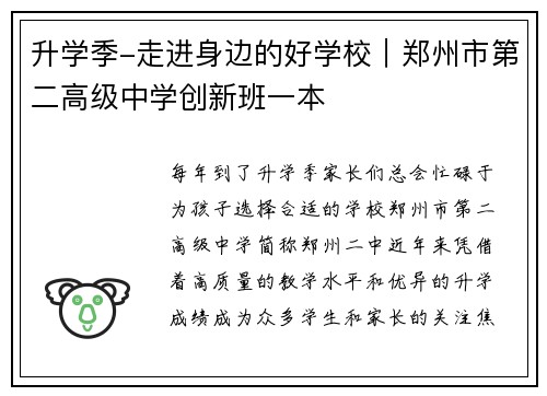 升学季-走进身边的好学校｜郑州市第二高级中学创新班一本