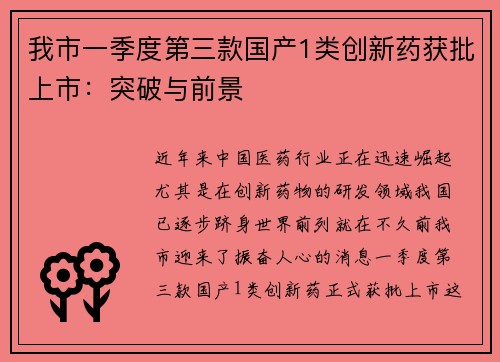 我市一季度第三款国产1类创新药获批上市：突破与前景