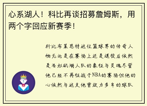 心系湖人！科比再谈招募詹姆斯，用两个字回应新赛季！