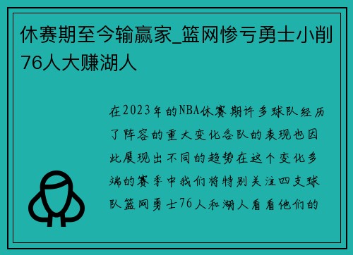 休赛期至今输赢家_篮网惨亏勇士小削76人大赚湖人