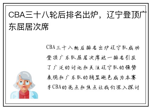 CBA三十八轮后排名出炉，辽宁登顶广东屈居次席
