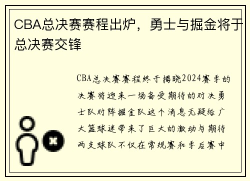 CBA总决赛赛程出炉，勇士与掘金将于总决赛交锋