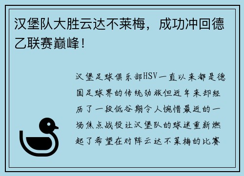 汉堡队大胜云达不莱梅，成功冲回德乙联赛巅峰！