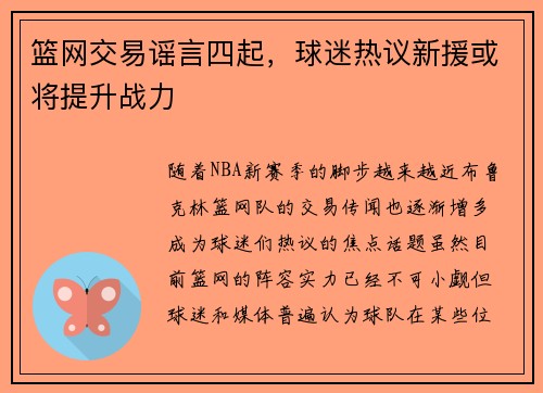 篮网交易谣言四起，球迷热议新援或将提升战力