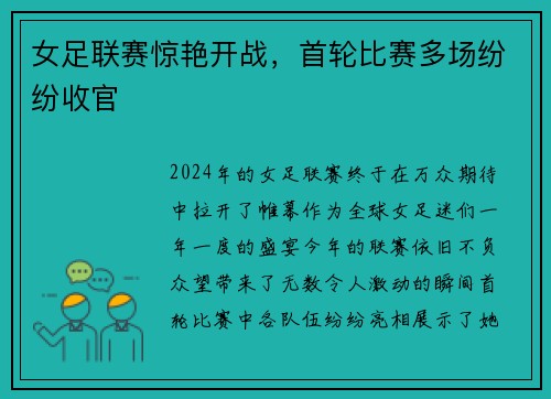 女足联赛惊艳开战，首轮比赛多场纷纷收官