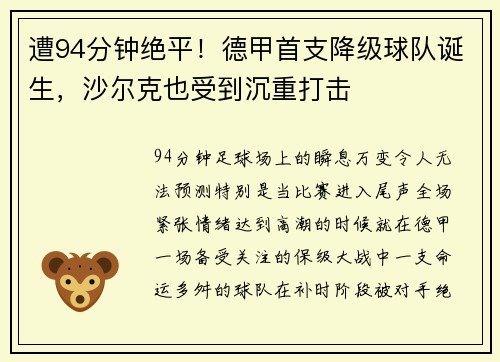 遭94分钟绝平！德甲首支降级球队诞生，沙尔克也受到沉重打击