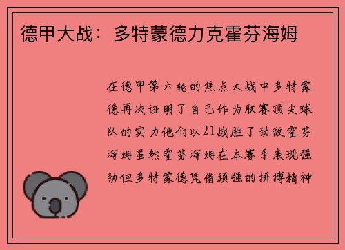 德甲大战：多特蒙德力克霍芬海姆