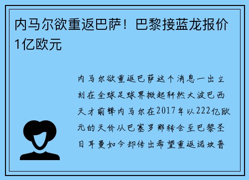 内马尔欲重返巴萨！巴黎接蓝龙报价1亿欧元