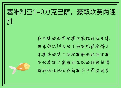 塞维利亚1-0力克巴萨，豪取联赛两连胜