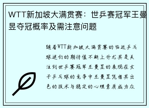 WTT新加坡大满贯赛：世乒赛冠军王曼昱夺冠概率及需注意问题