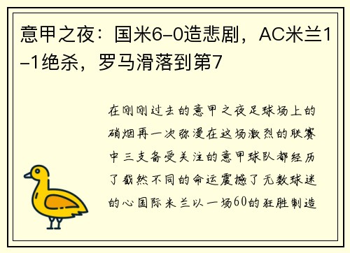 意甲之夜：国米6-0造悲剧，AC米兰1-1绝杀，罗马滑落到第7