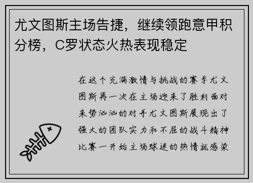 尤文图斯主场告捷，继续领跑意甲积分榜，C罗状态火热表现稳定