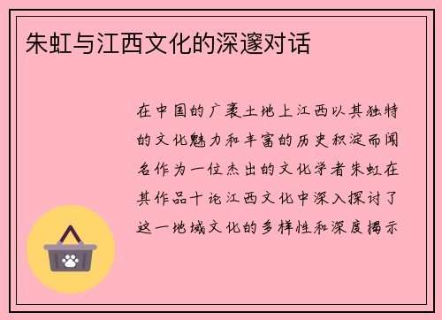 朱虹与江西文化的深邃对话