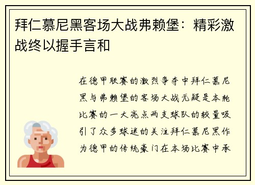 拜仁慕尼黑客场大战弗赖堡：精彩激战终以握手言和