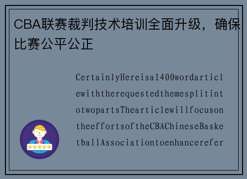 CBA联赛裁判技术培训全面升级，确保比赛公平公正