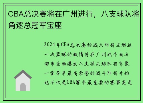 CBA总决赛将在广州进行，八支球队将角逐总冠军宝座