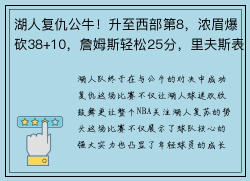 湖人复仇公牛！升至西部第8，浓眉爆砍38+10，詹姆斯轻松25分，里夫斯表现抢眼