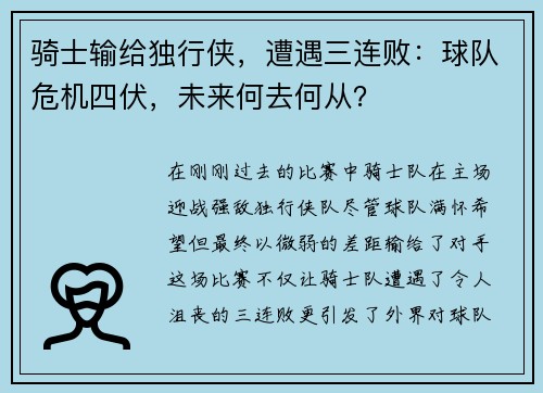 骑士输给独行侠，遭遇三连败：球队危机四伏，未来何去何从？