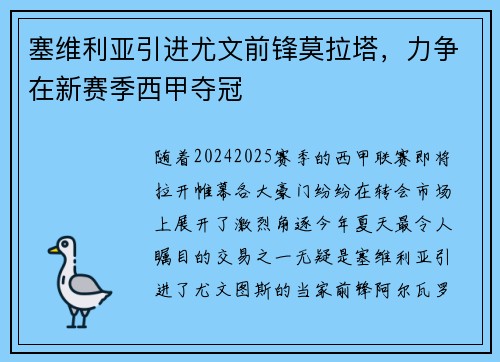 塞维利亚引进尤文前锋莫拉塔，力争在新赛季西甲夺冠