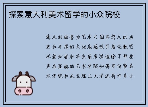 探索意大利美术留学的小众院校