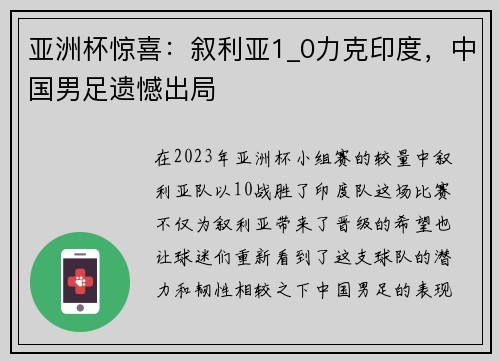 亚洲杯惊喜：叙利亚1_0力克印度，中国男足遗憾出局