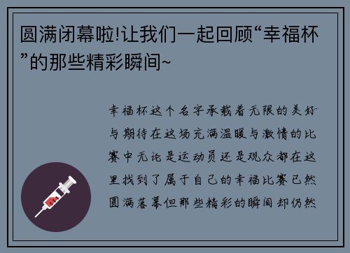 圆满闭幕啦!让我们一起回顾“幸福杯”的那些精彩瞬间~