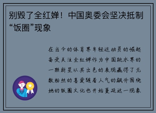 别毁了全红婵！中国奥委会坚决抵制“饭圈”现象