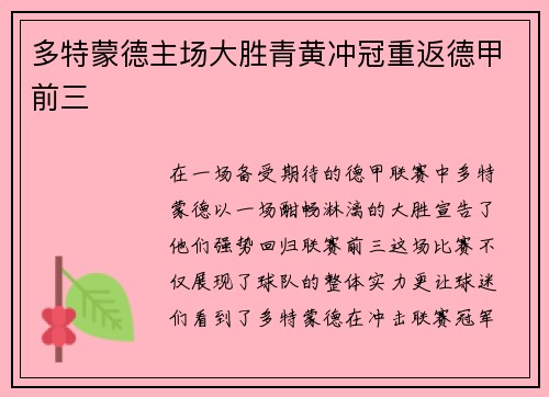 多特蒙德主场大胜青黄冲冠重返德甲前三