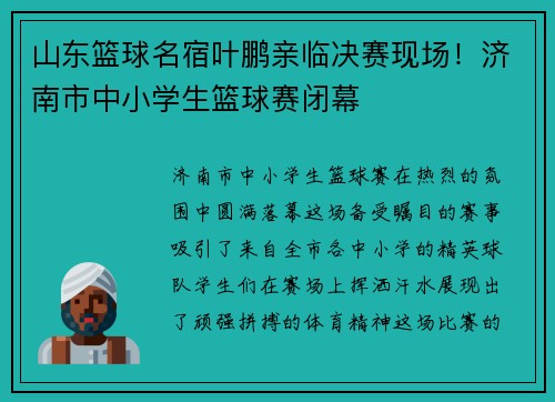 山东篮球名宿叶鹏亲临决赛现场！济南市中小学生篮球赛闭幕