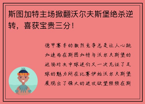 斯图加特主场掀翻沃尔夫斯堡绝杀逆转，喜获宝贵三分！