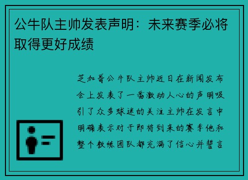 公牛队主帅发表声明：未来赛季必将取得更好成绩