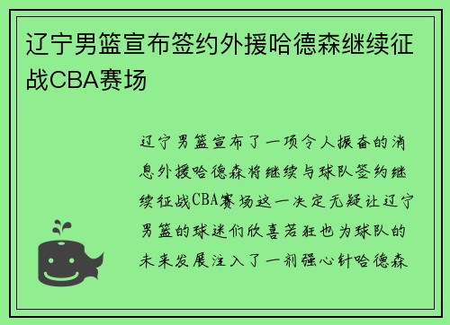 辽宁男篮宣布签约外援哈德森继续征战CBA赛场