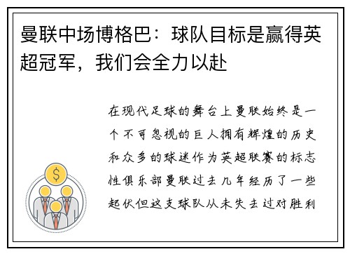 曼联中场博格巴：球队目标是赢得英超冠军，我们会全力以赴