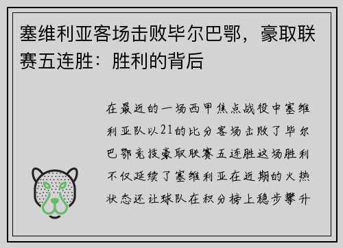 塞维利亚客场击败毕尔巴鄂，豪取联赛五连胜：胜利的背后